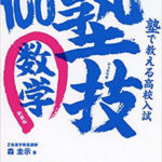 有名進学塾でも使っているおすすめ中学数学参考書をお教えします