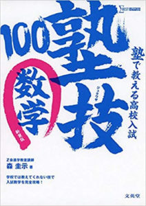 有名進学塾でも使っているおすすめ中学数学参考書をお教えします