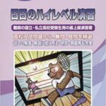 トップレベル高校を目指すなら必須となる数学問題集は・・・