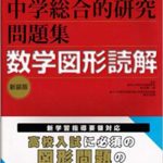 高校入試の図形問題を得意にするための厳選問題集3選