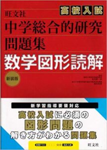 高校入試の図形問題を得意にするための厳選問題集3選