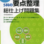高校入試の成功者たちが薄い問題集を使ってきた理由とは？