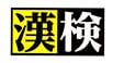 高校受験を有利にすすめるための3つの検定